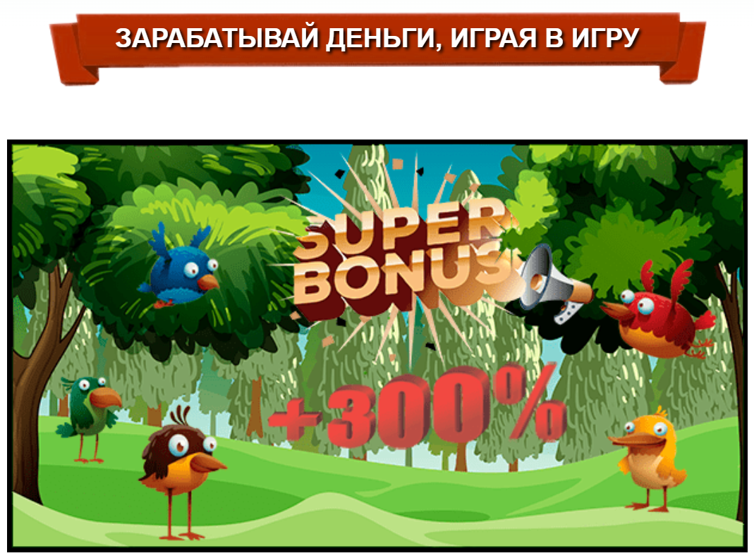 moneybirds бонус за регистрацию