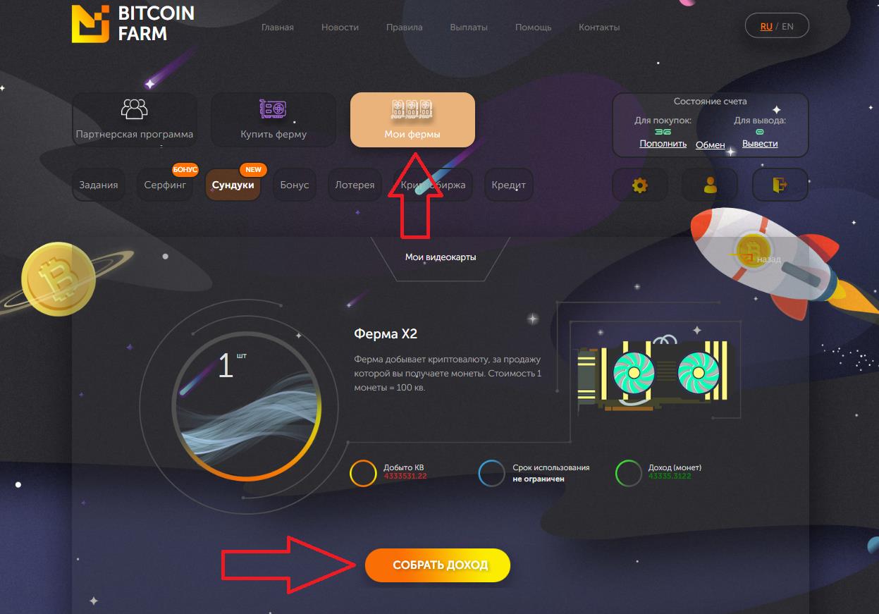 Bitcoin Farm собрать доход
