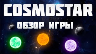 cosmostar обзор игры