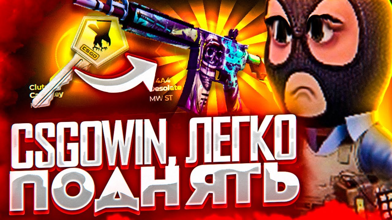 скины CS GO на Csgowin