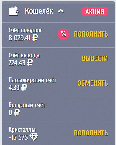 кошелёк и кристаллы в такси мани