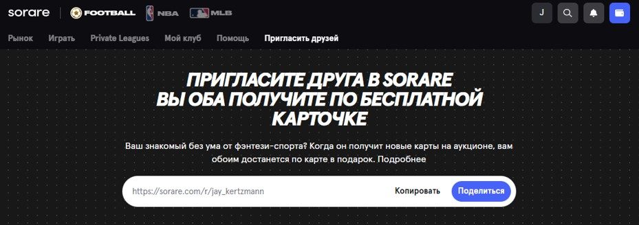 партнерка Sorare