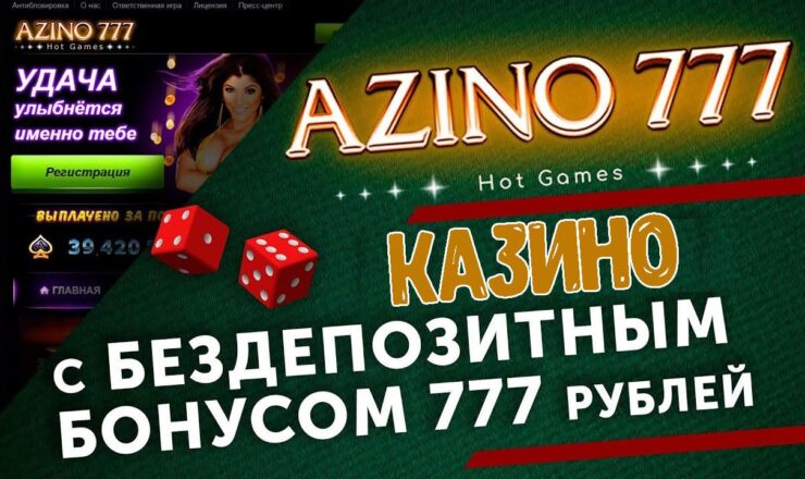 Azino777 бездепозитный бонус