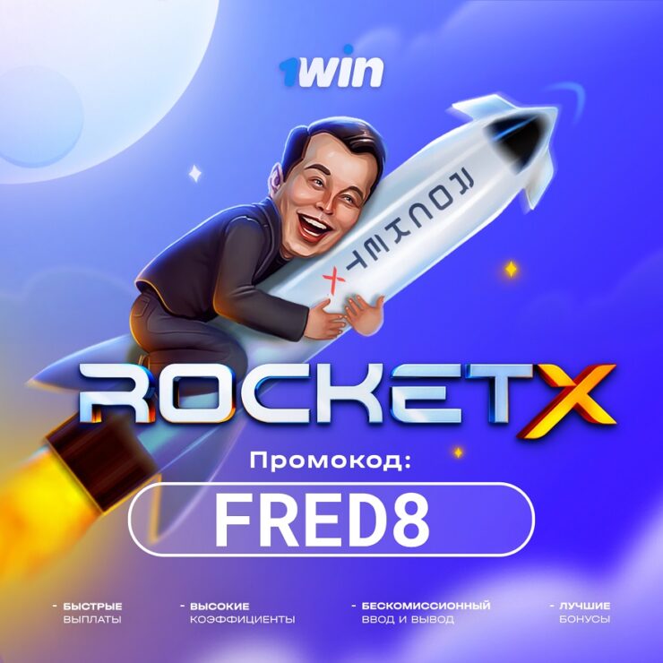 Rocket X 1win промокоды