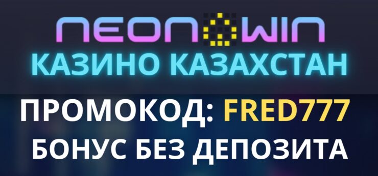 Neon Win Казахстан промокод