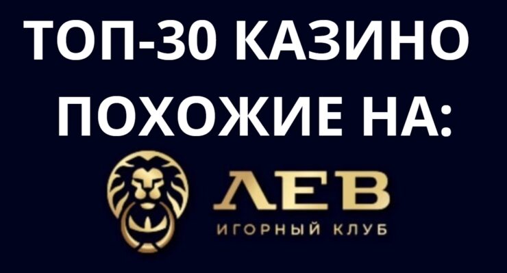 Казино похожие на Лев