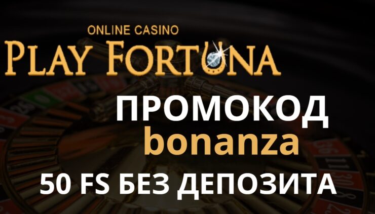 Play Fortuna промокод